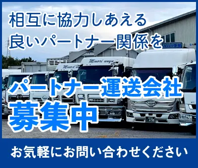 パートナー運送会社募集中