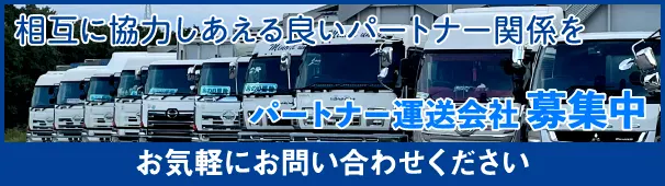 パートナー運送会社募集中